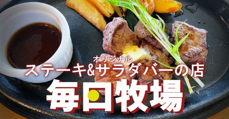 【清水町・毎日牧場】噛むと肉の旨味が果てしなく続くステーキ&豊富なサラダバーのお店♪〈ちゅんころもちレポート〉